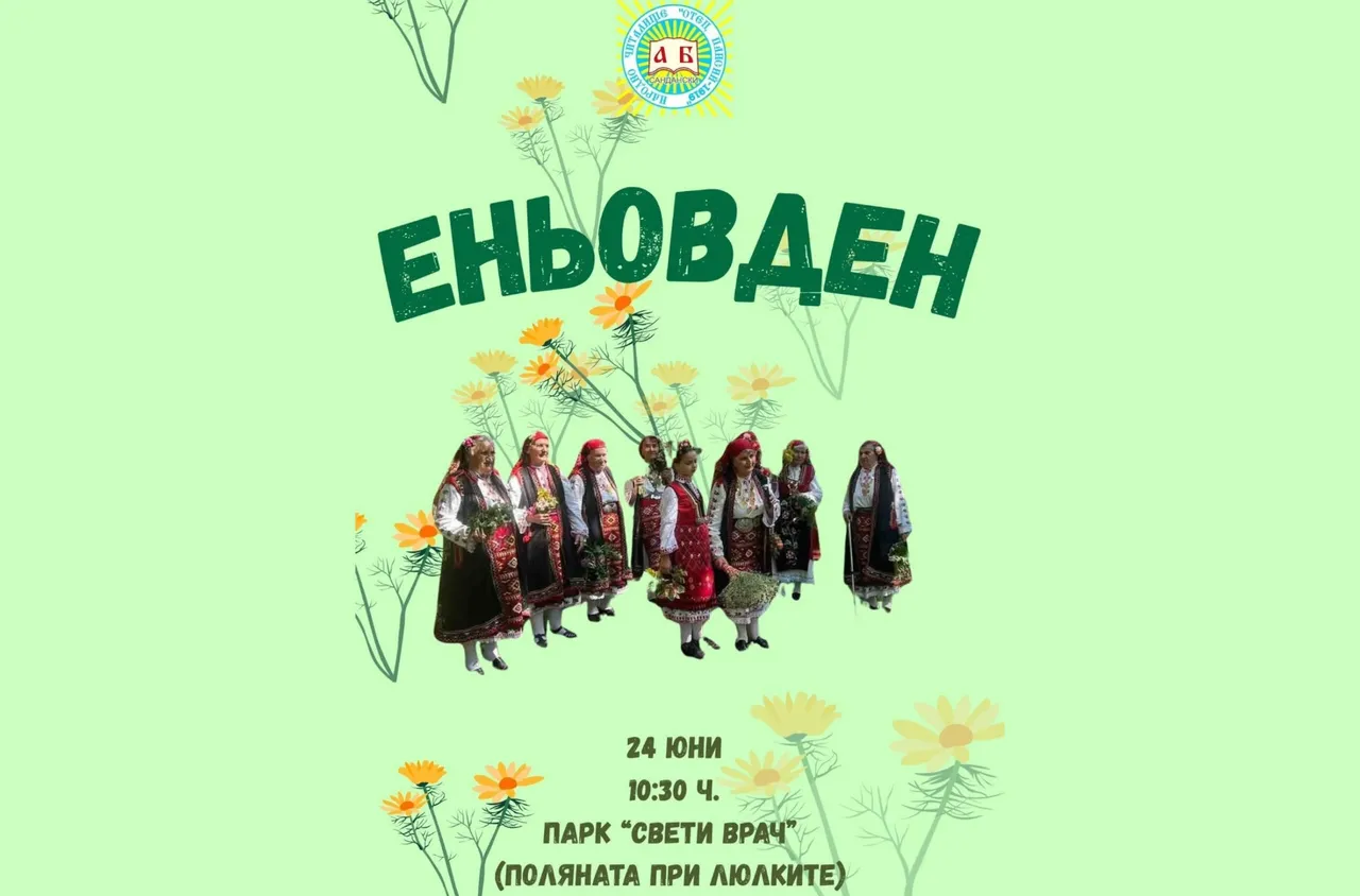 Сандански отбелязва Еньовден с празнична програма