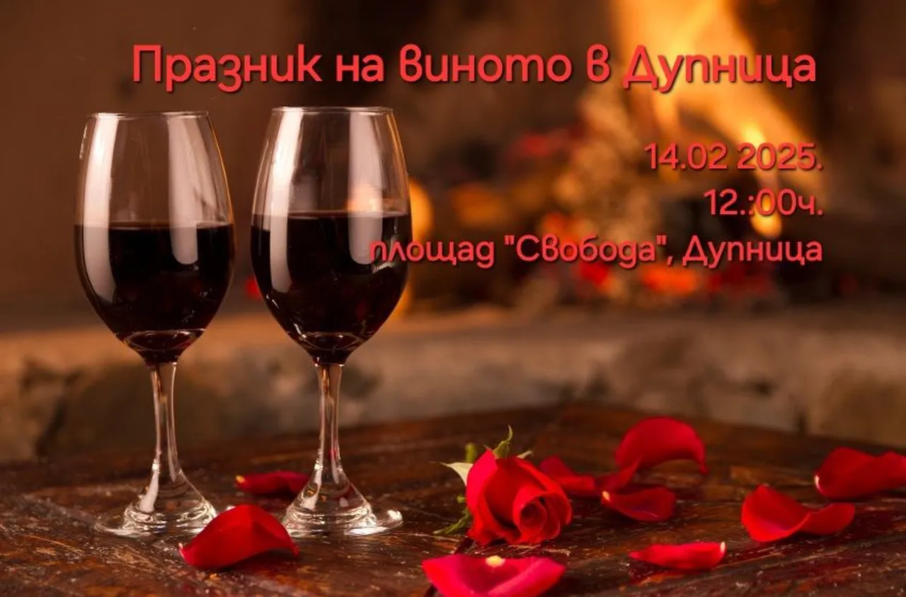 Дупница отбелязва празника на виното
