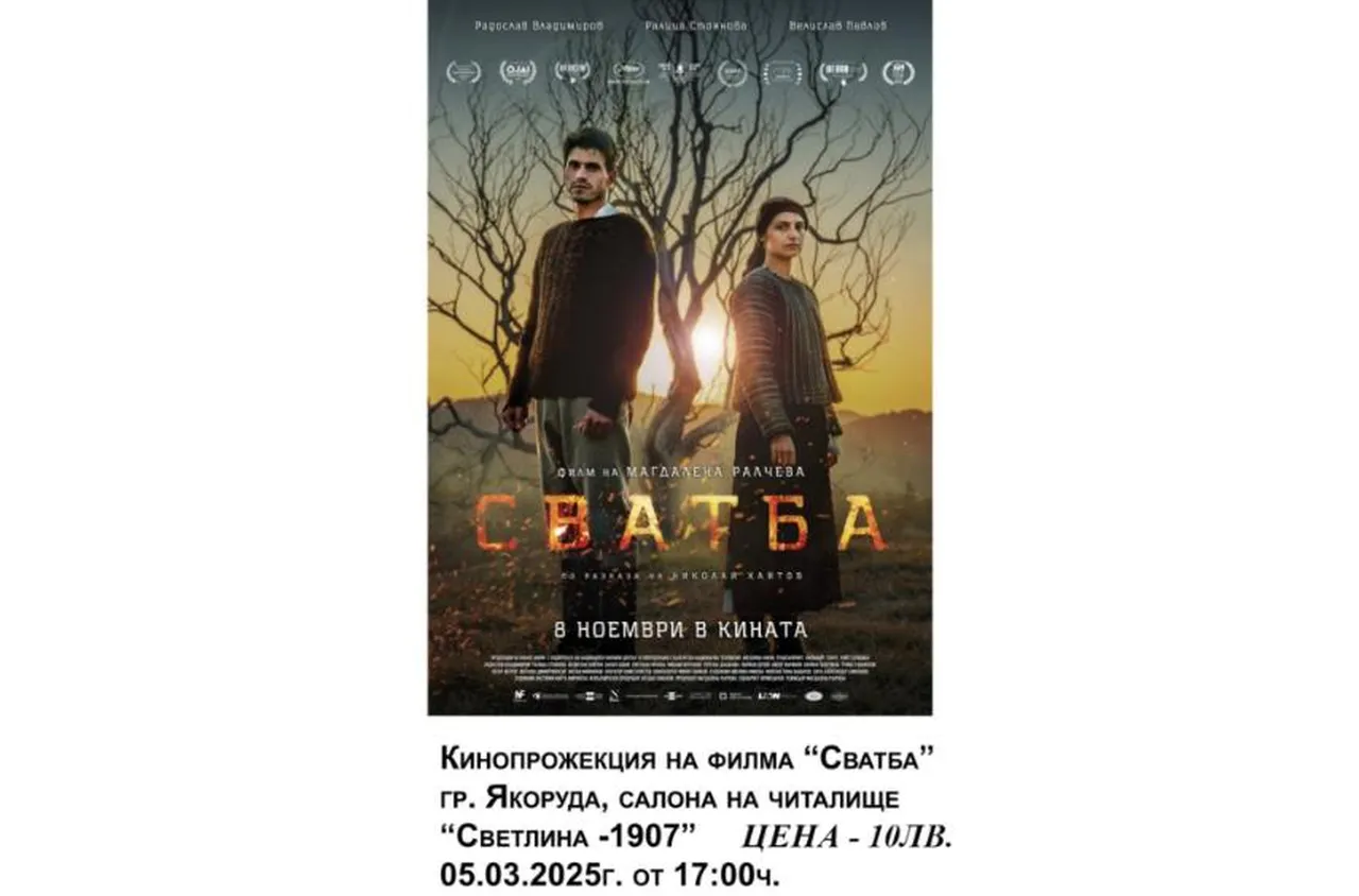 Прожекция на българска лента в Якоруда