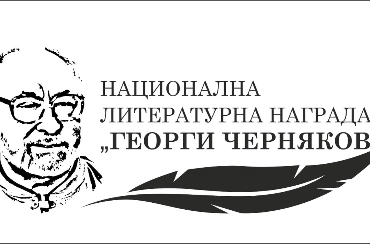 Национална литературна награда „Георги Черняков“ – 2024