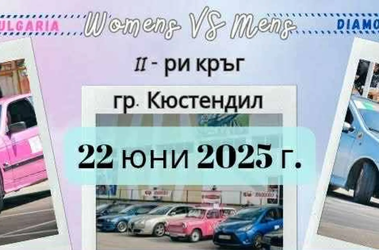 Кюстендил посреща шоуто "Скорост и високи токчета"