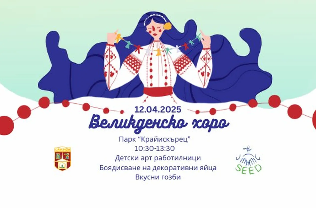 Празник „Великденско хоро“ в парк „Крайискърец“