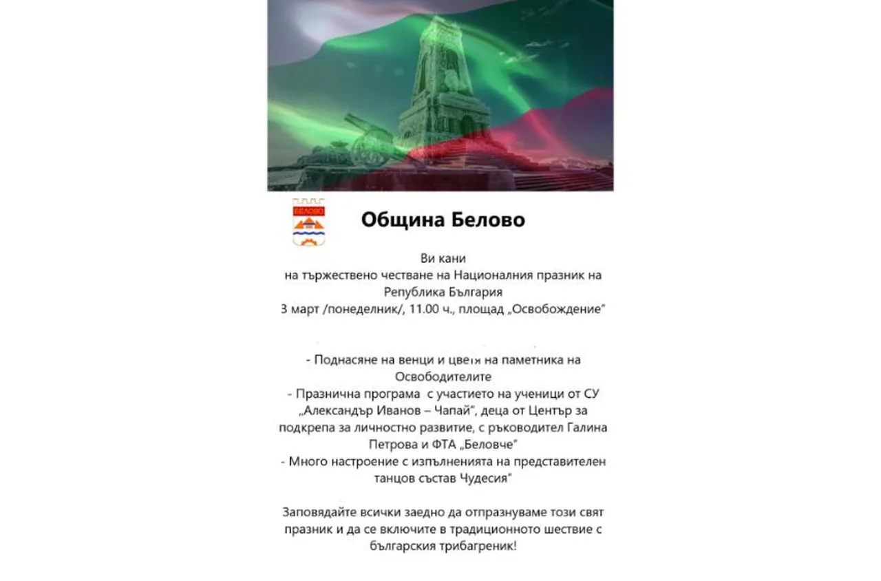 Празнична програма на Община Белово за Трети март