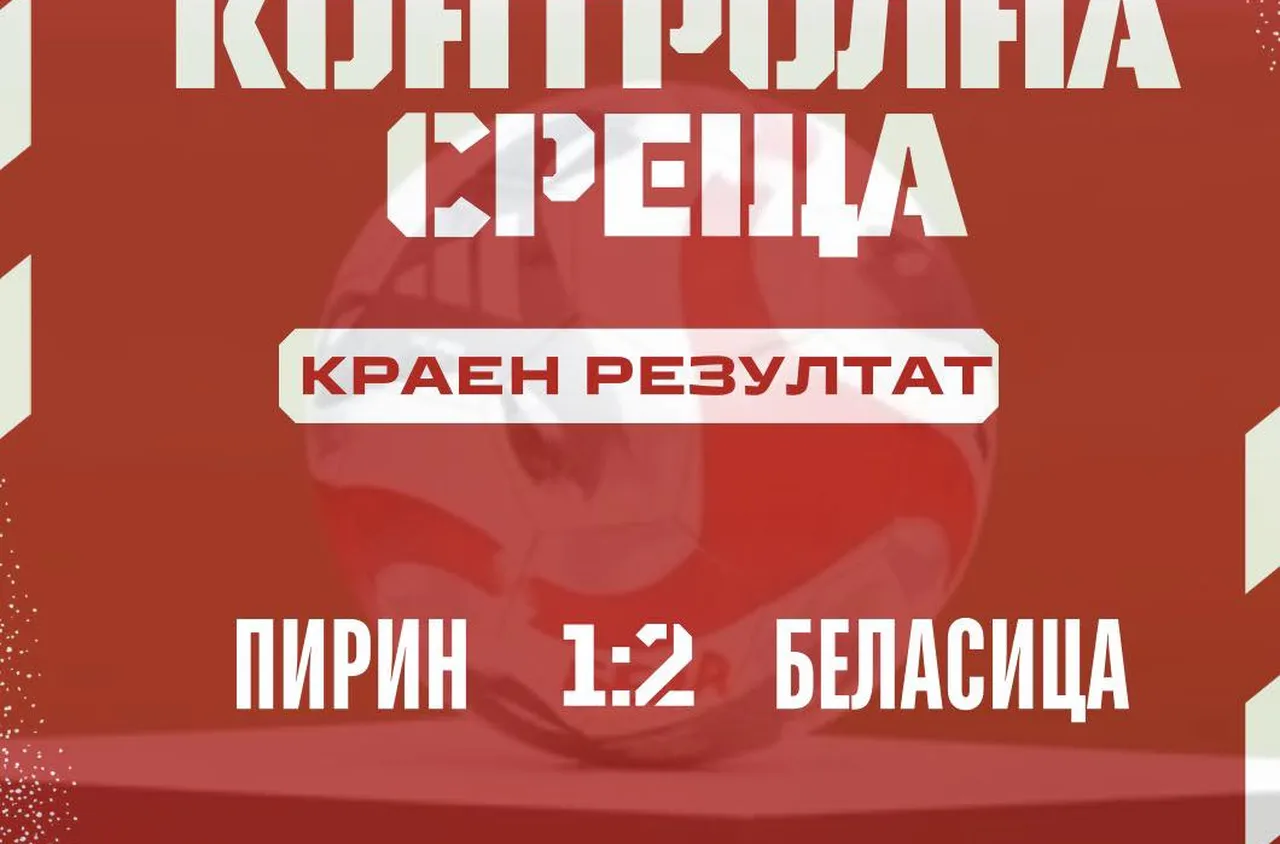 Беласица победи Пирин в третата си контролна среща 