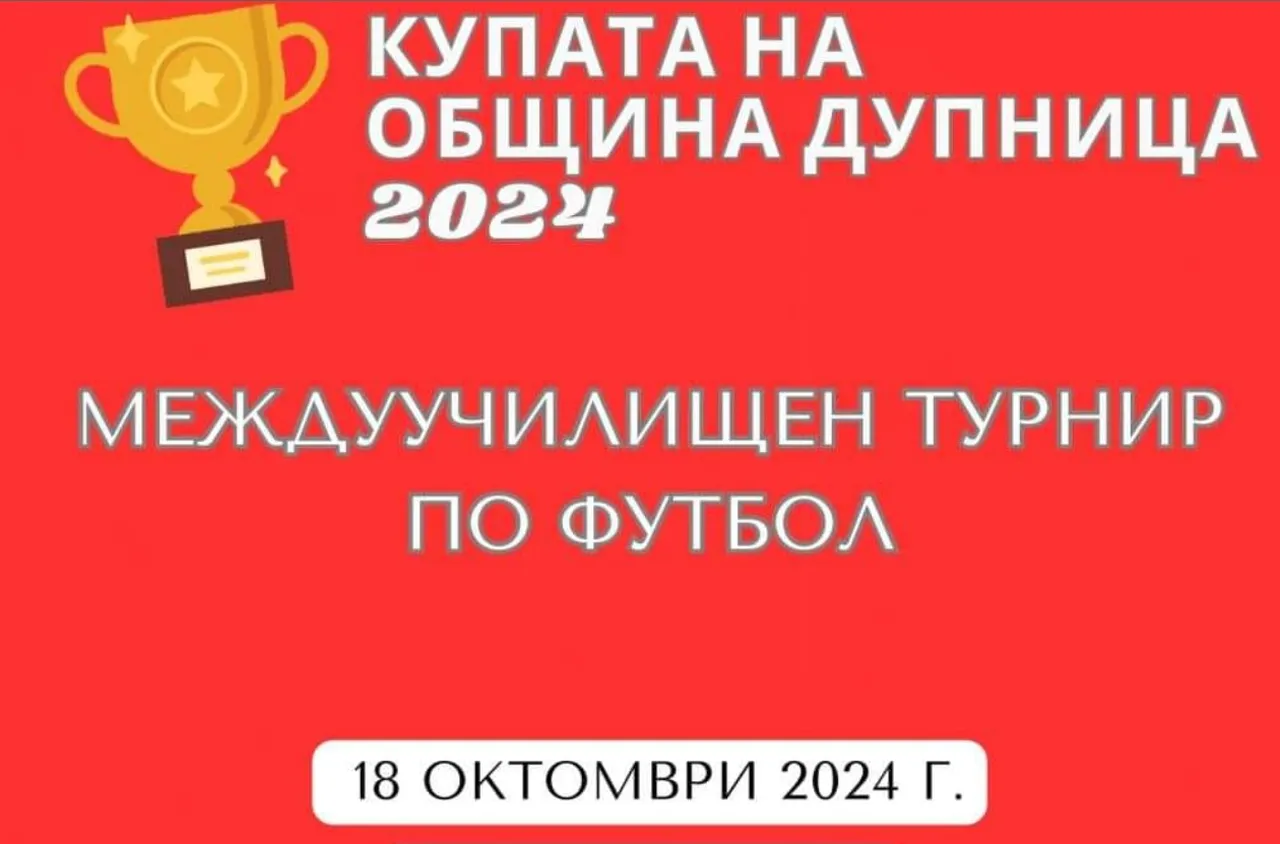 Междуучилищен турнир по футбол „Купата на община Дупница 2024“