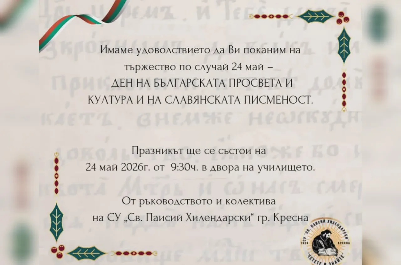 СУ "Св. Паисий Хилендарски“ – Кресна организира тържество за 24 май
