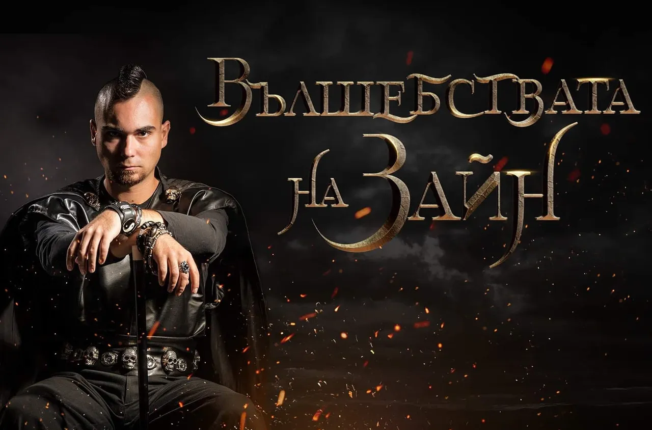 "Вълшебствата на Зайн" идва в Сапарева баня