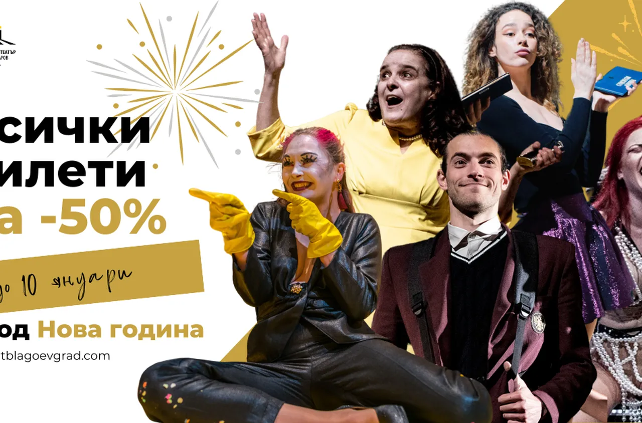 Новогодишна изненада за любителите на театъра в Благоевград