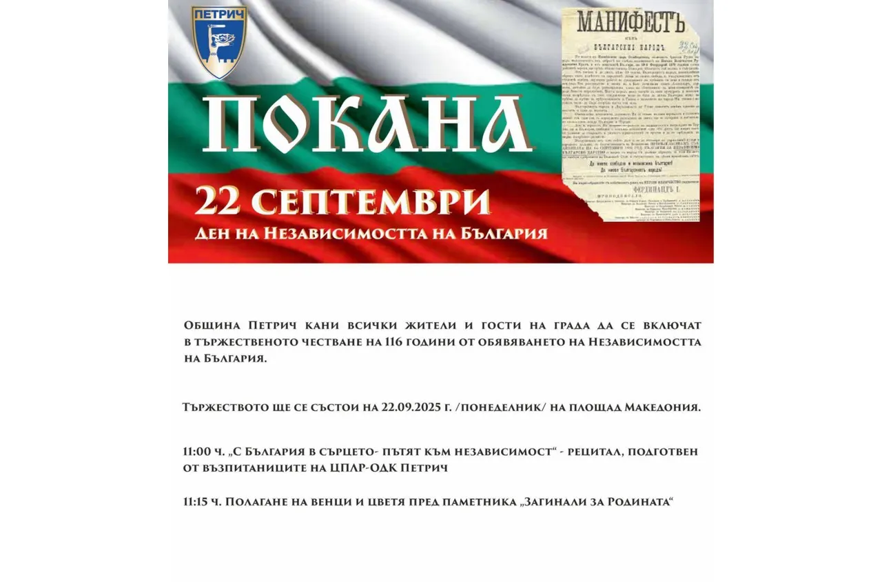 Петрич ще отбележи 116 години от обявяването на Независимостта на България
