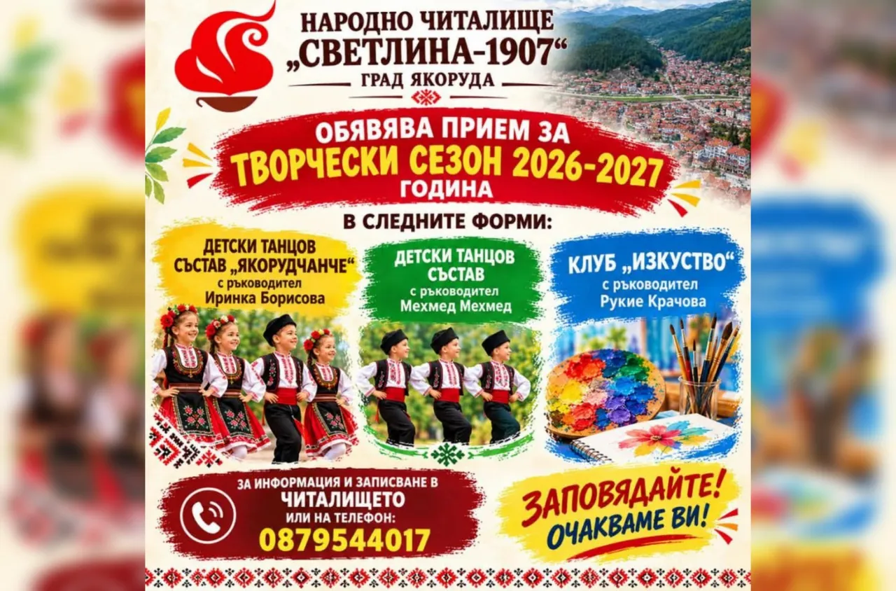 Якоруда обяви прием за творческия сезон 2026–2027