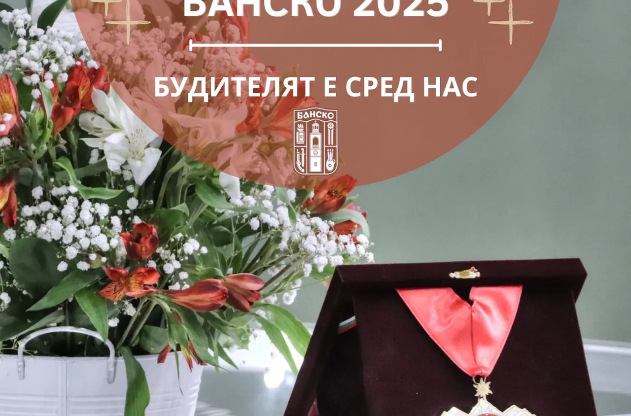 Тържествена церемония-концерт "Будител на годината – Банско 2025“
