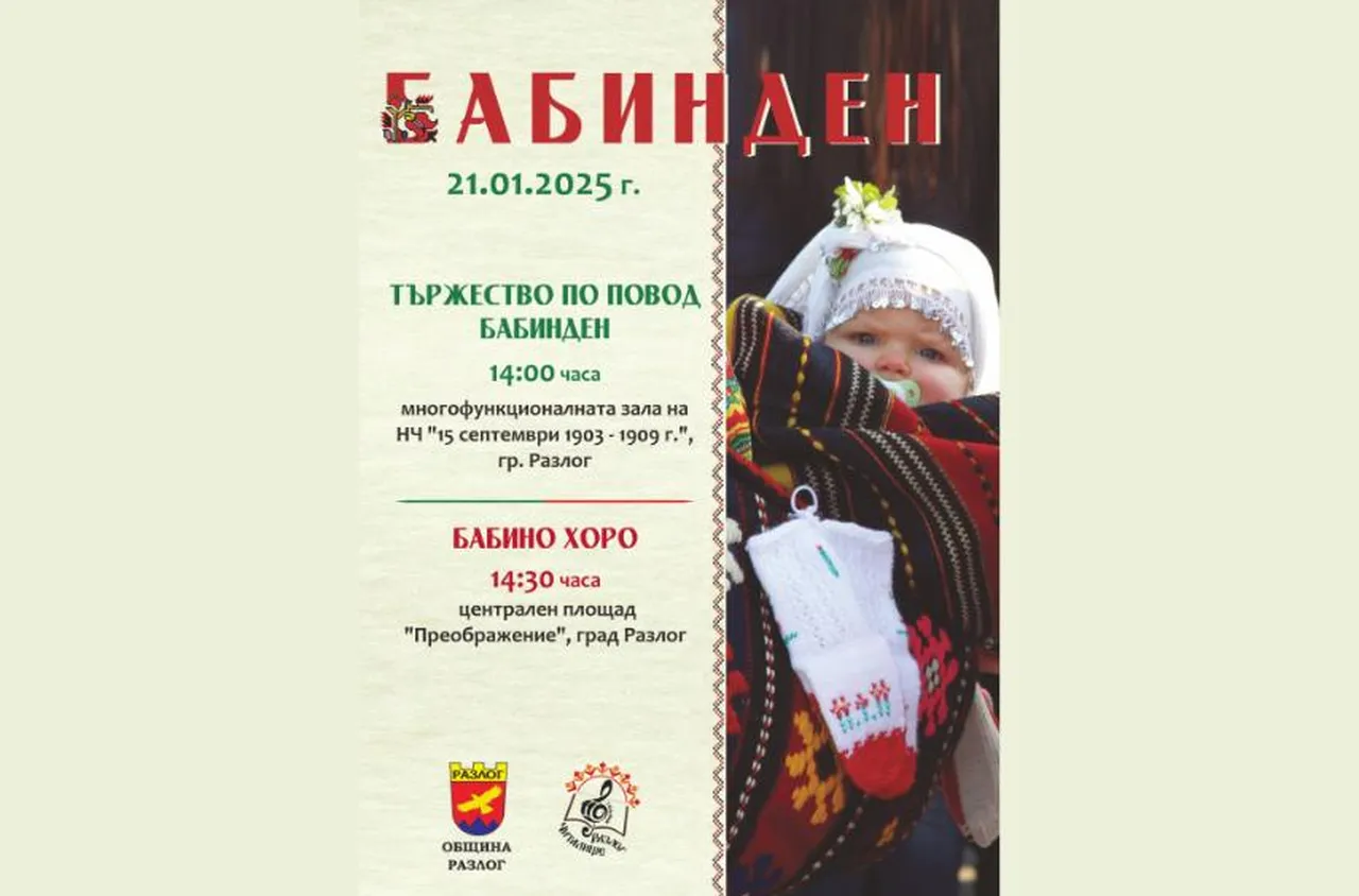 Община Разлог ще отбележи Бабинден