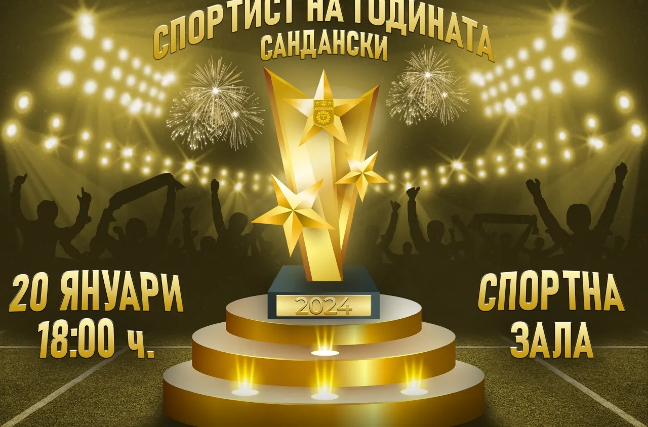 Община Сандански избира Спортист на годината