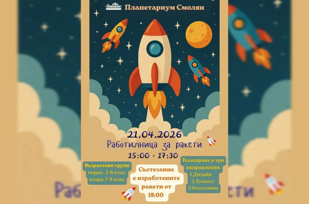 "Работилница за ракети“ събира ученици в Смолян