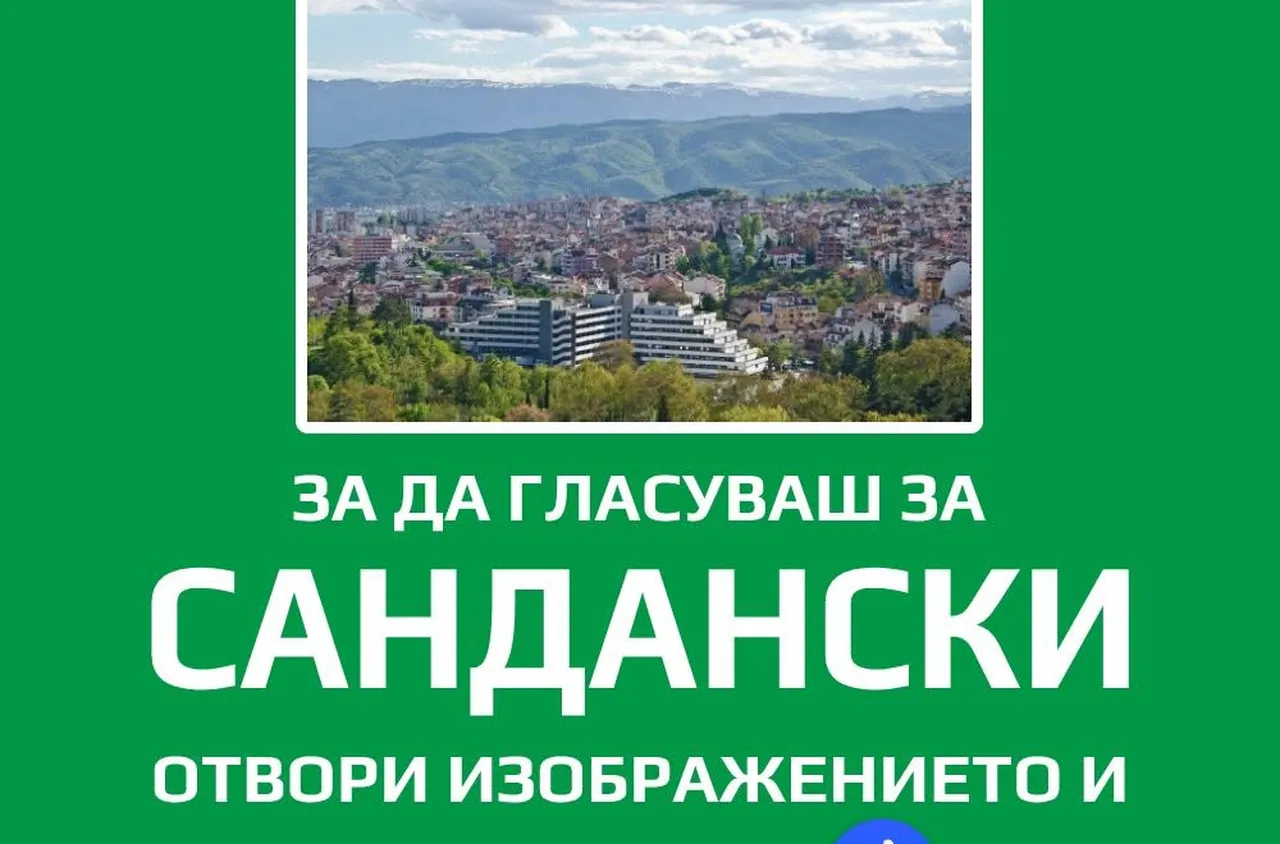 Сандански се бори за "Най-любим български град 2026"