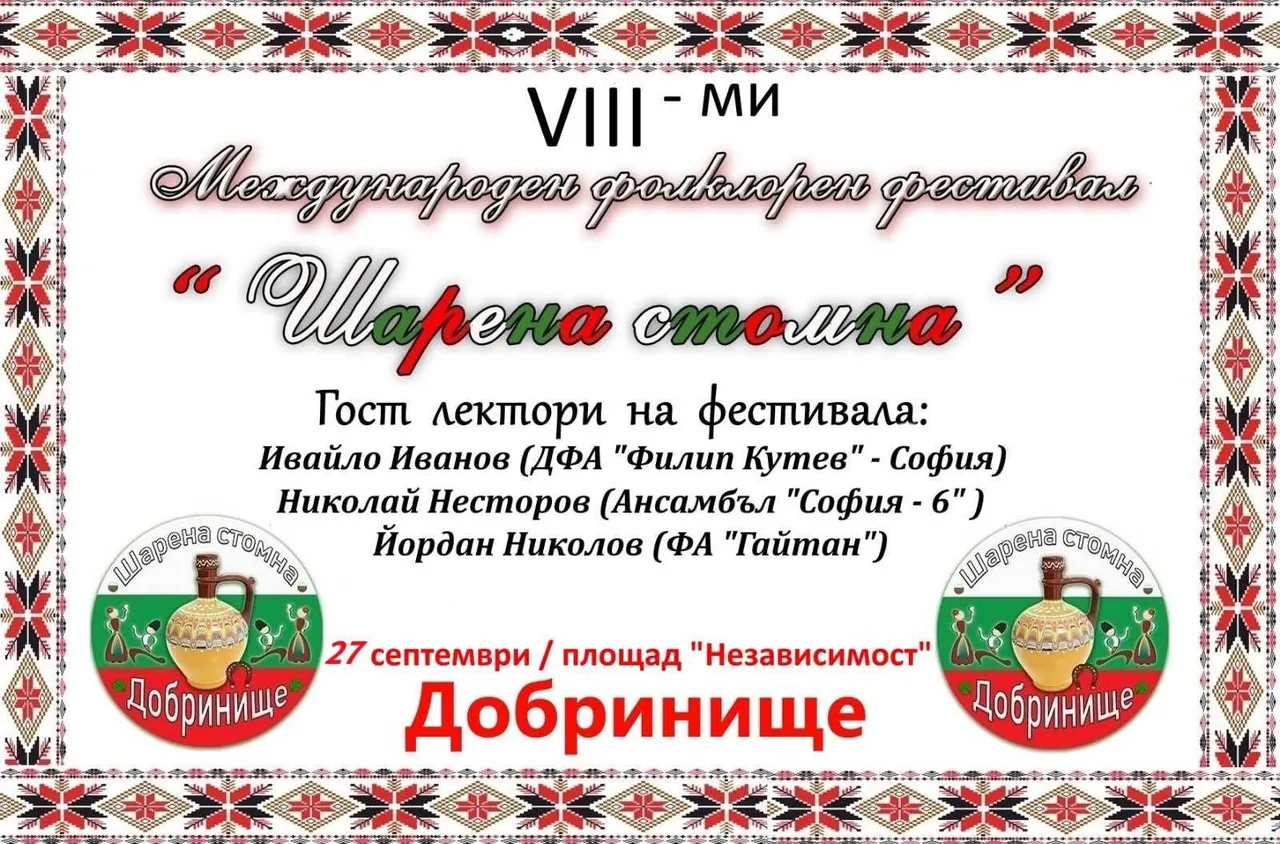 Добринище посреща "Шарена стомна 2025"