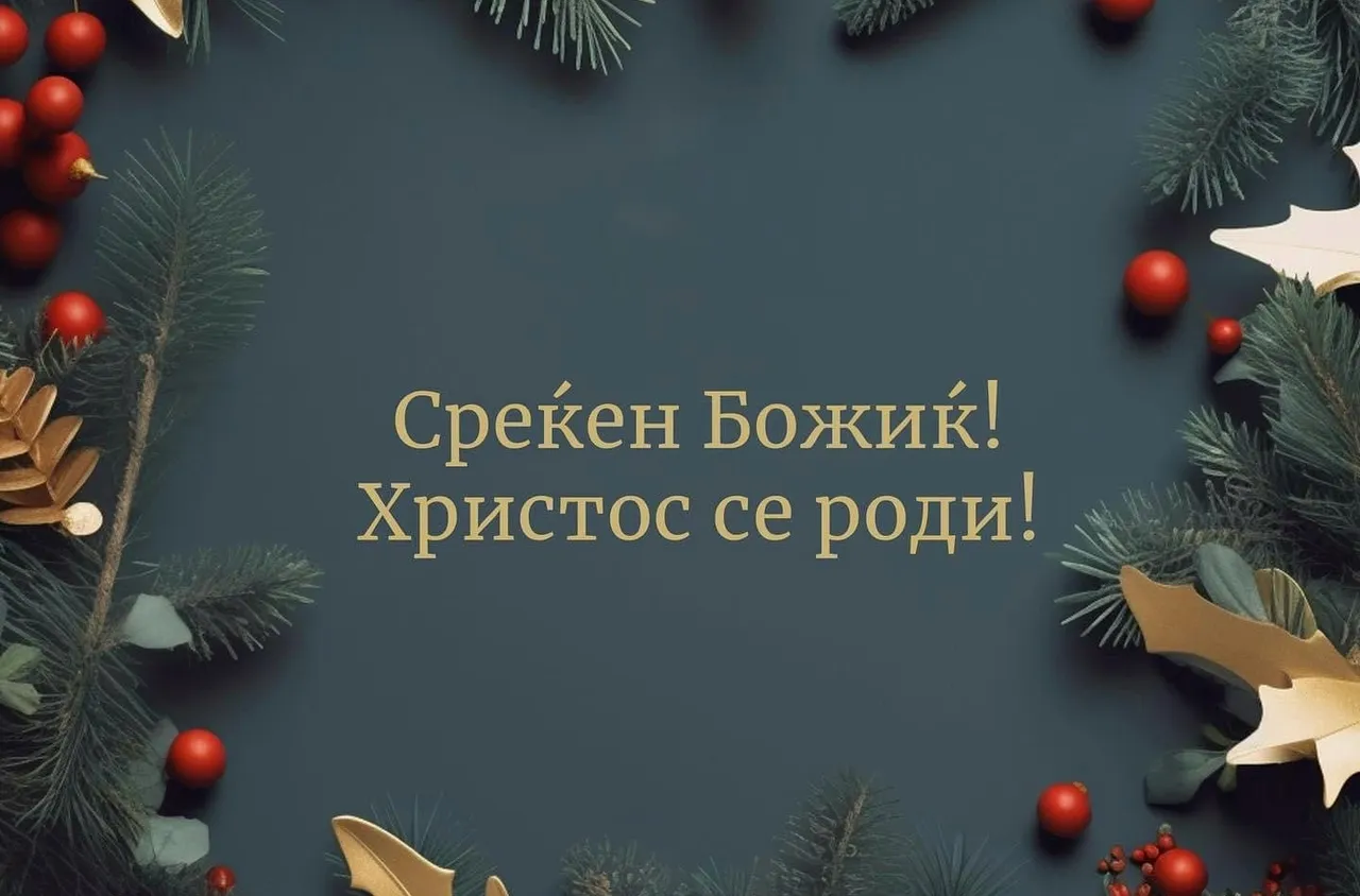 Божиќен поздрав към приятелите ни от Северна Македония