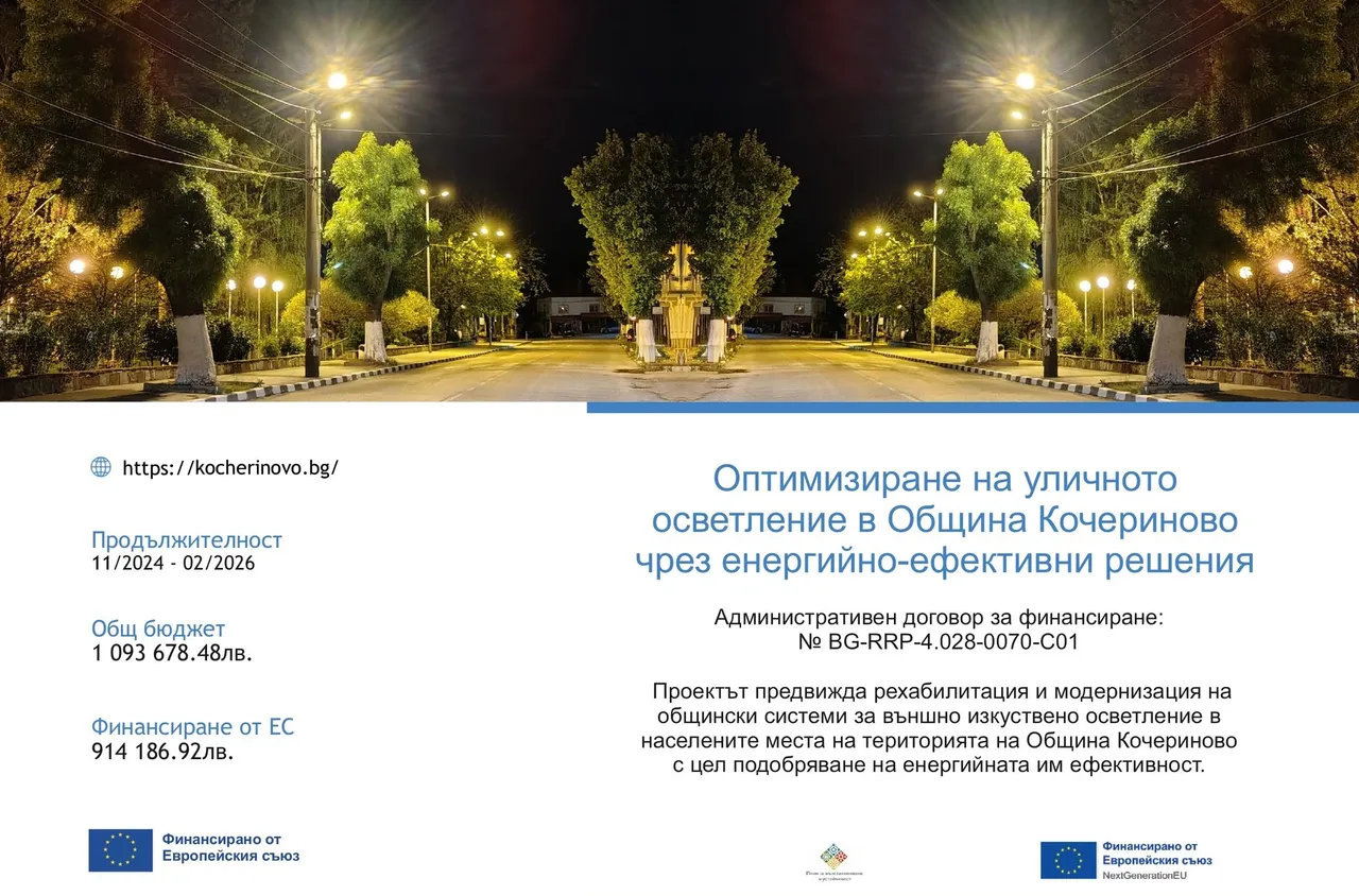 Сменяват уличното осветление в Кочериново
