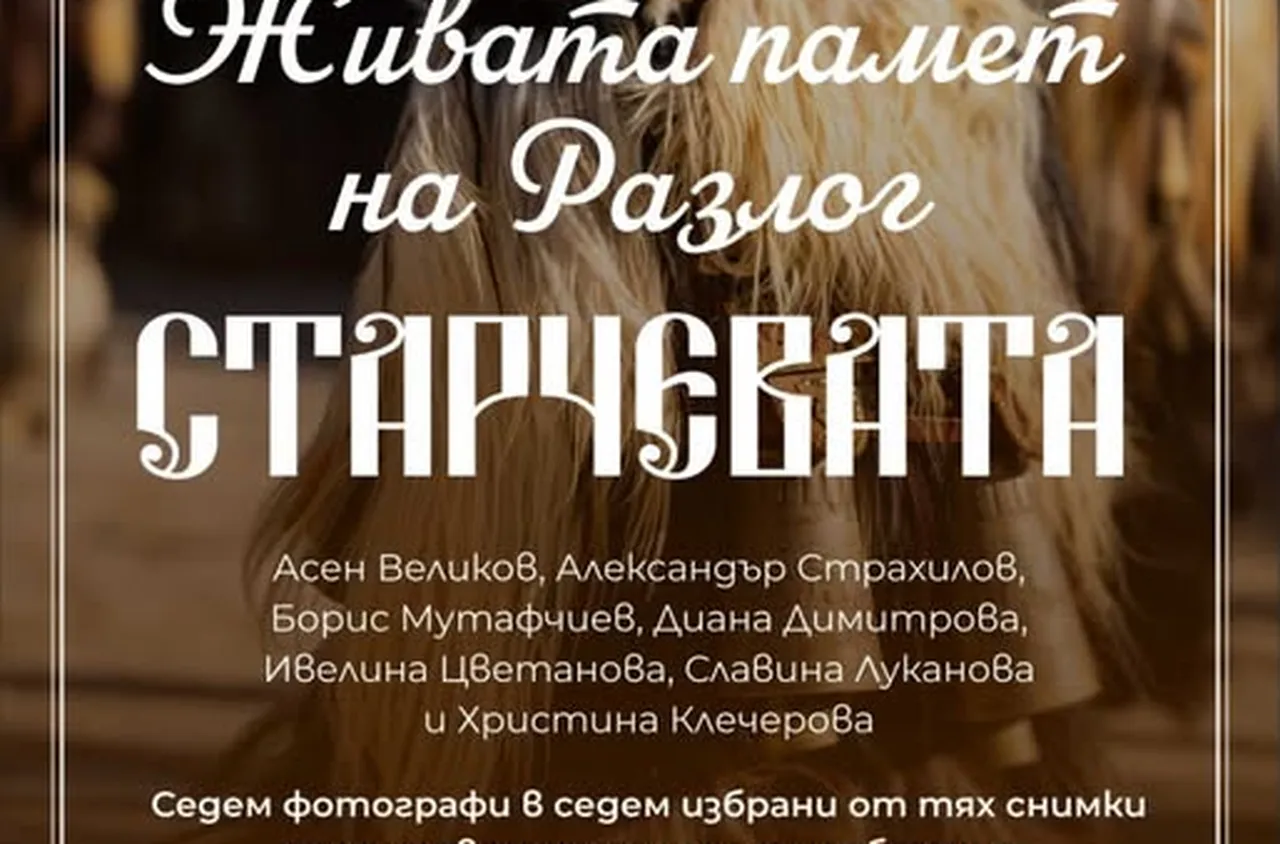 Oткриват фотографска изложба "Живата памет на Разлог: СТАРЧЕВАТА"