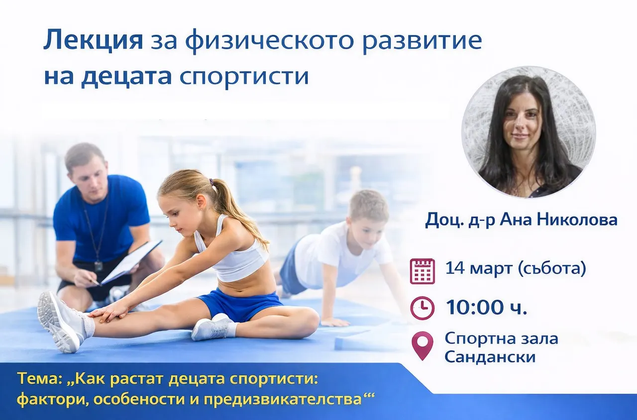 Лекция в Сандански за развитието на децата спортисти