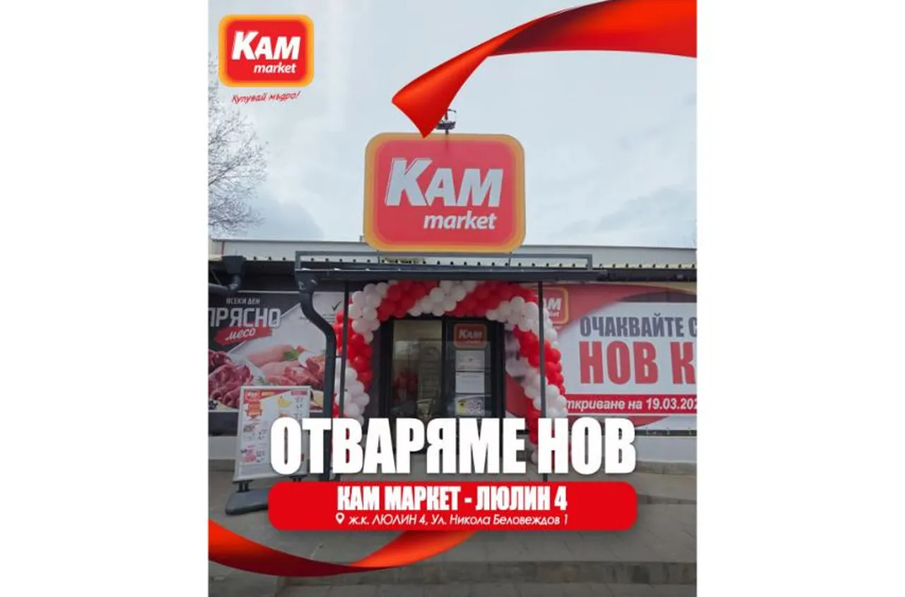 Нов КАМ Маркет в Люлин 4 – вече отворен