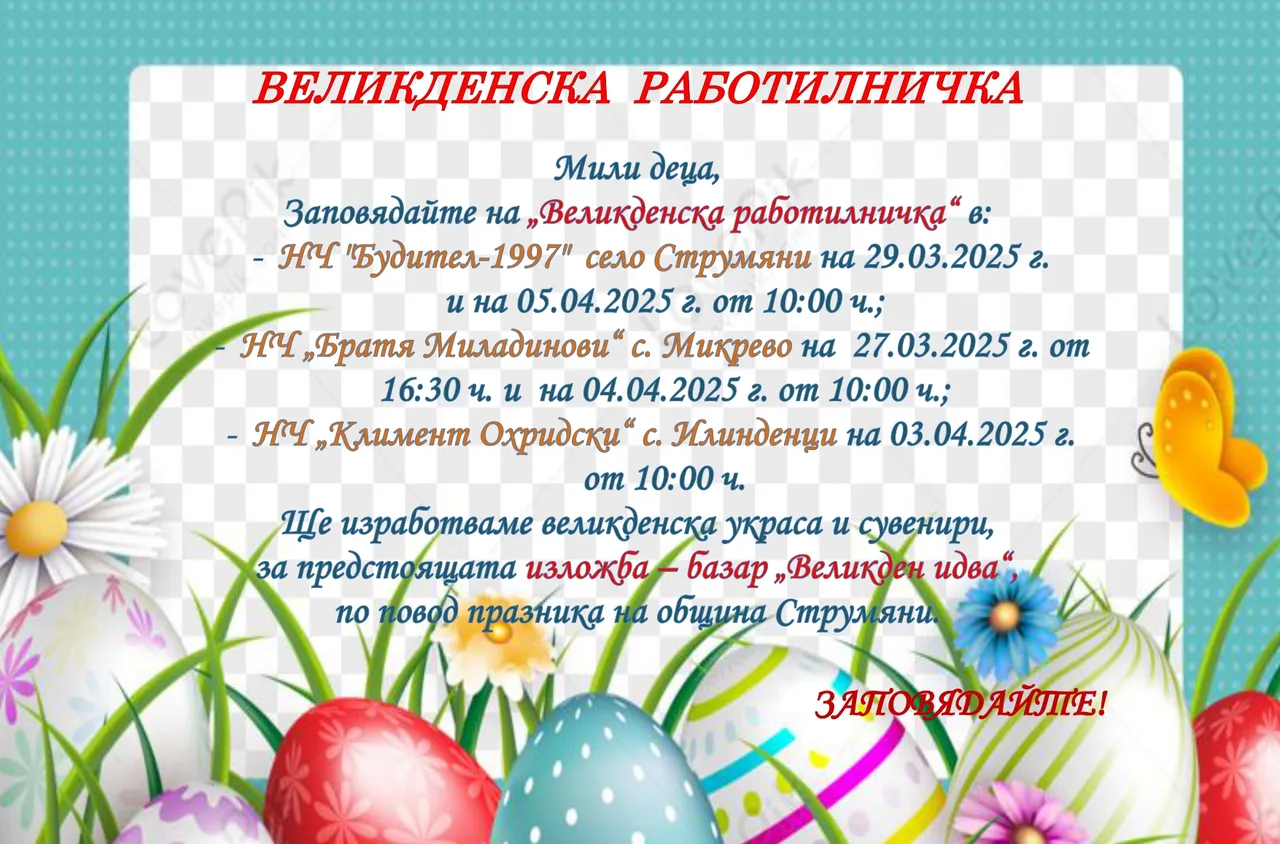Великденска работилничка за децата в Струмяни