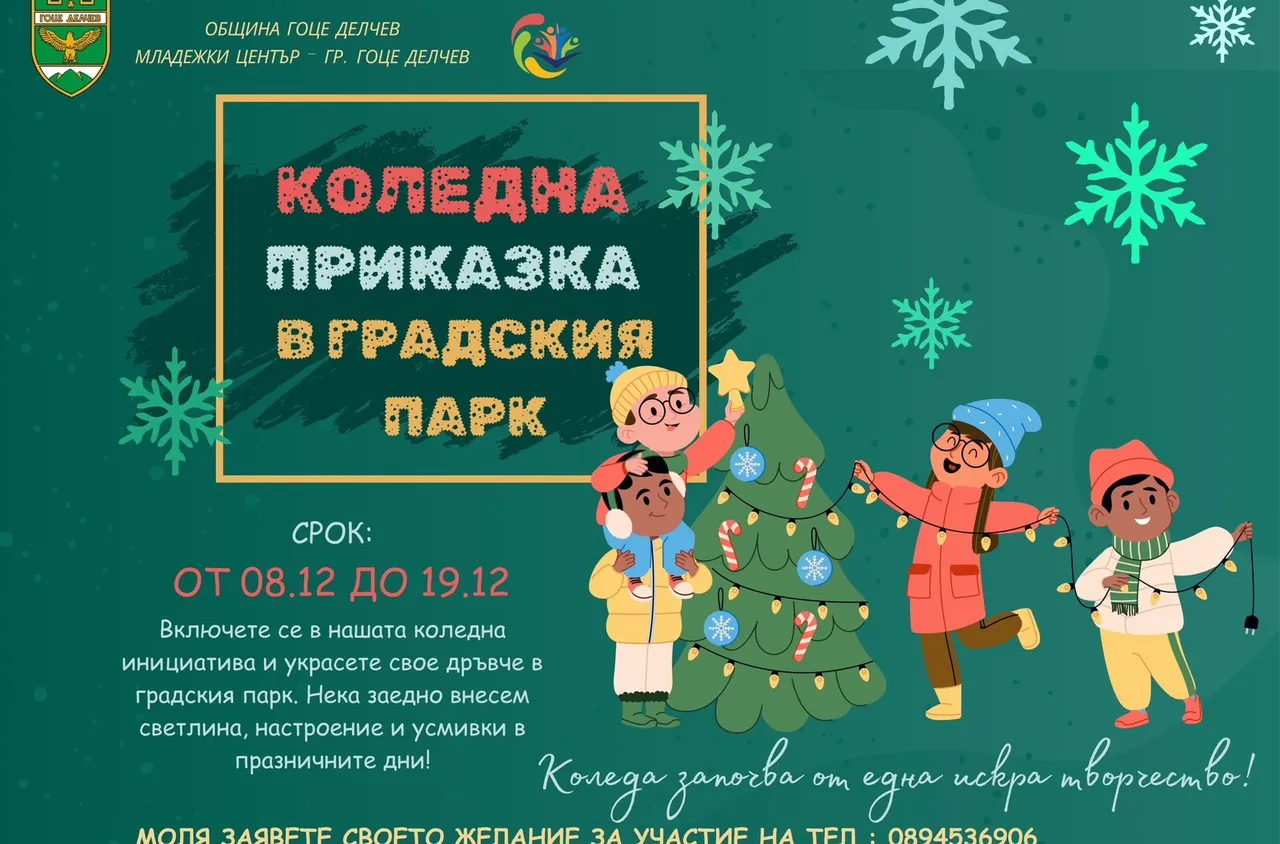 Коледна приказка оживява в градския парк на Гоце Делчев