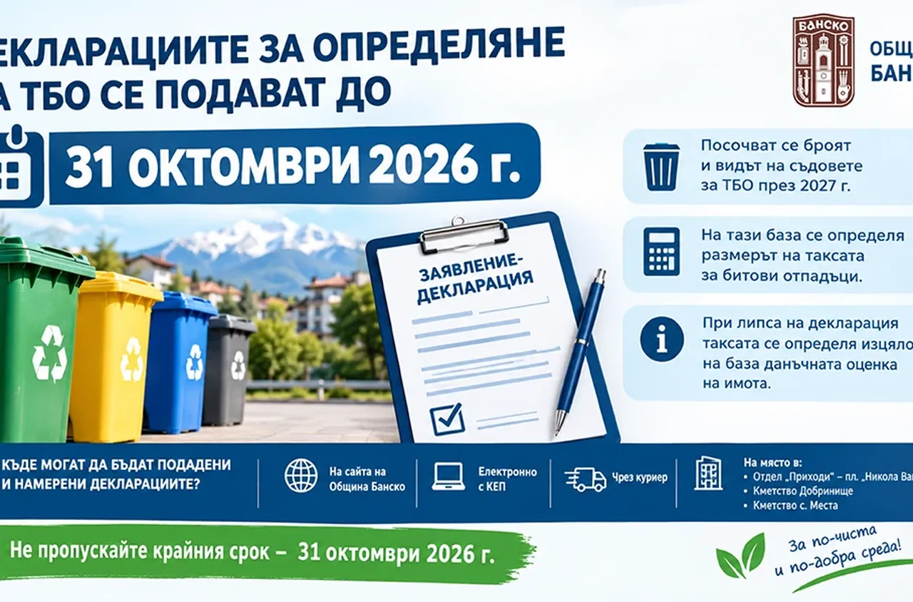 До 31 октомври подават декларации за такса смет за 2027 година в Банско