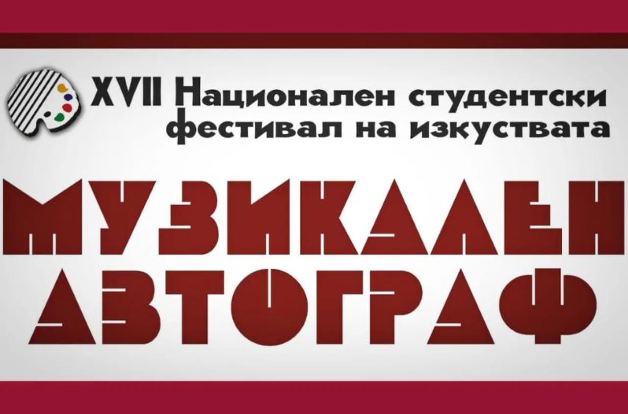 ЮЗУ организира XVII Национален студентски фестивал на изкуствата