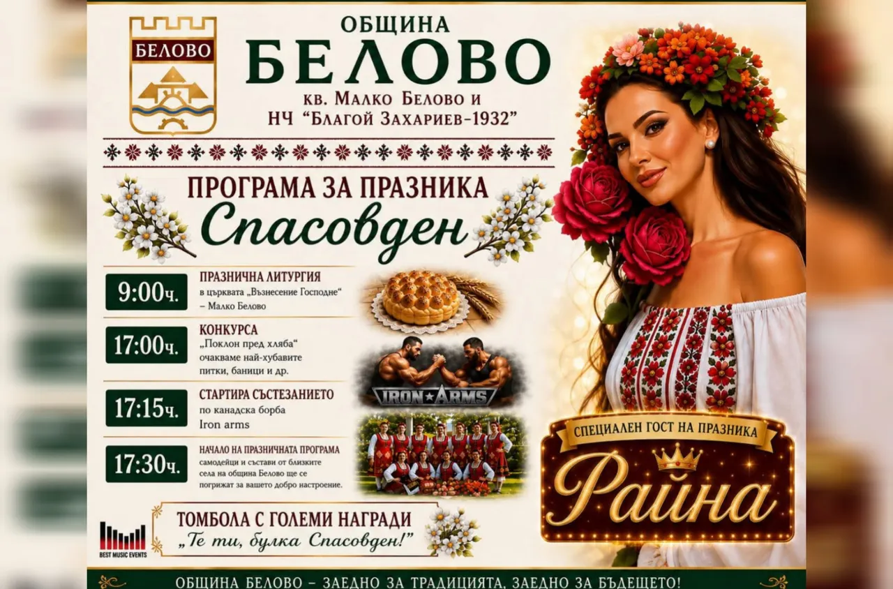 Малко Белово празнува Спасовден с богата програма