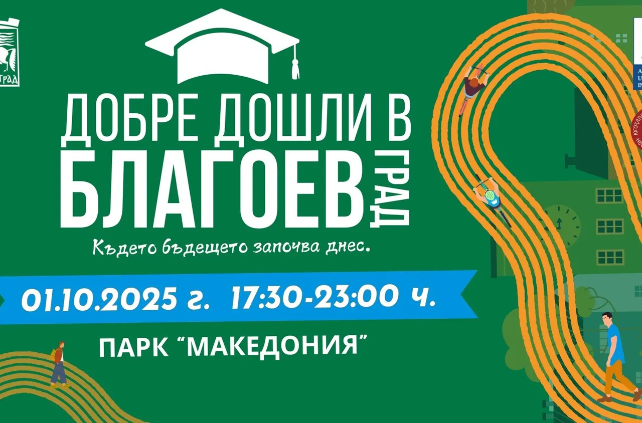 Благоевград посреща студентската общност