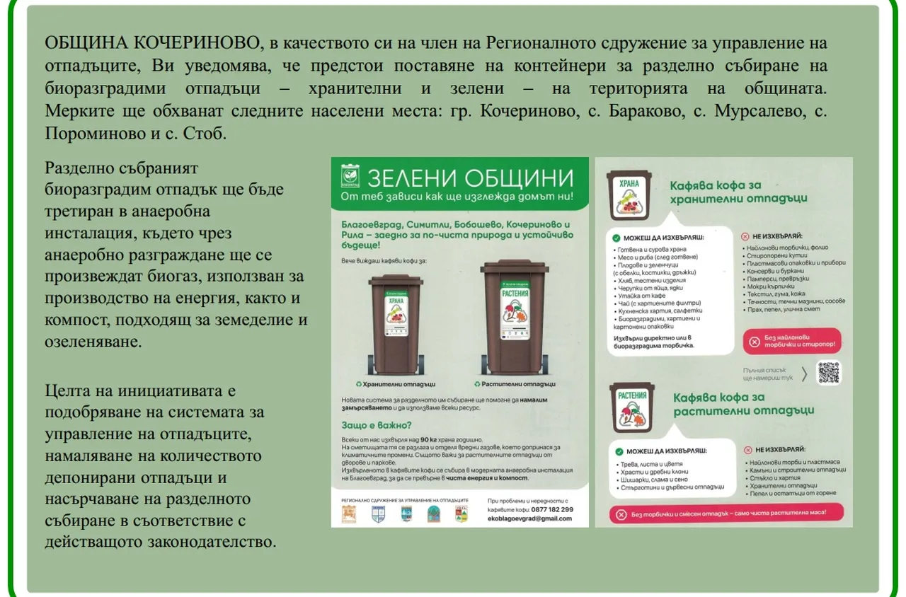 Кочериново започва разделно събиране на биоразградими отпадъци