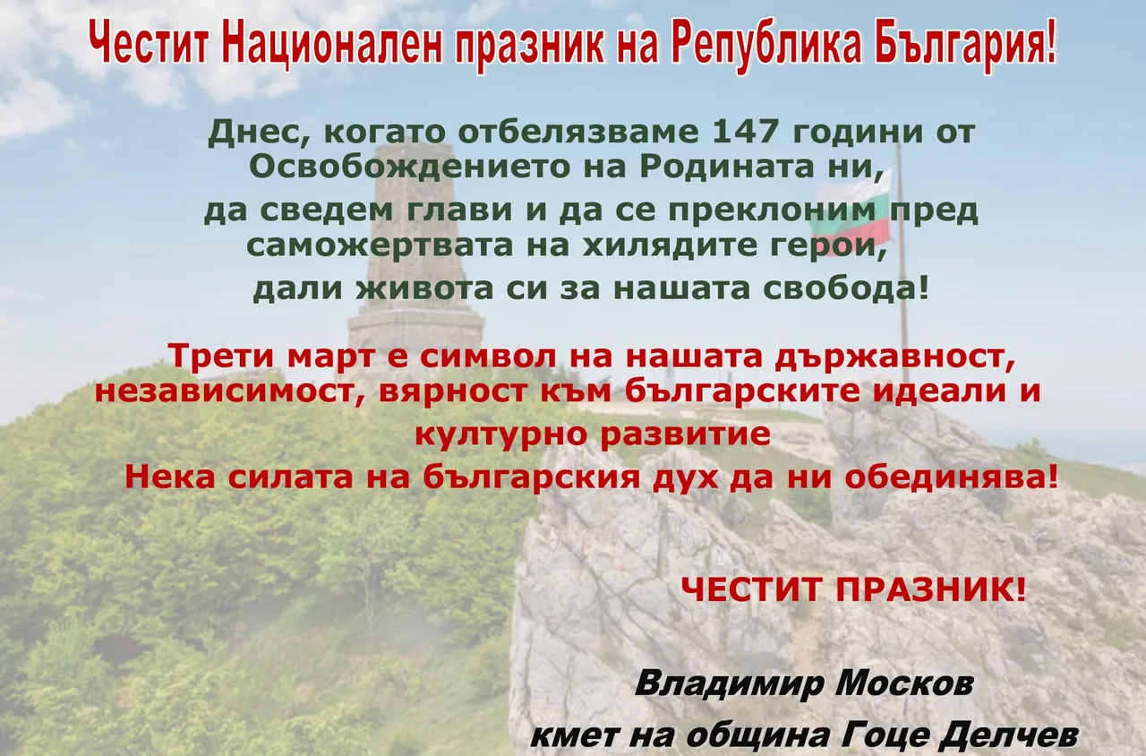Кметът на Гоце Делчев, Владимир Москов: Честит Национален празник!