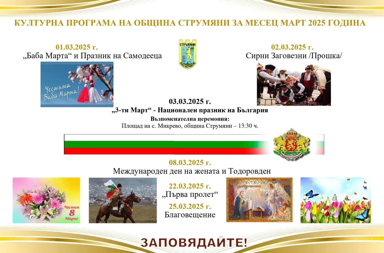 Културен календар на община Струмяни за месец март