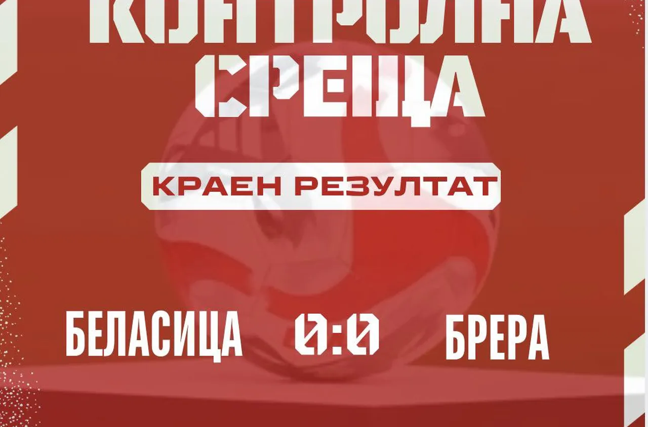 Беласица и Брера завършиха 0:0 в оспорвана контролна среща