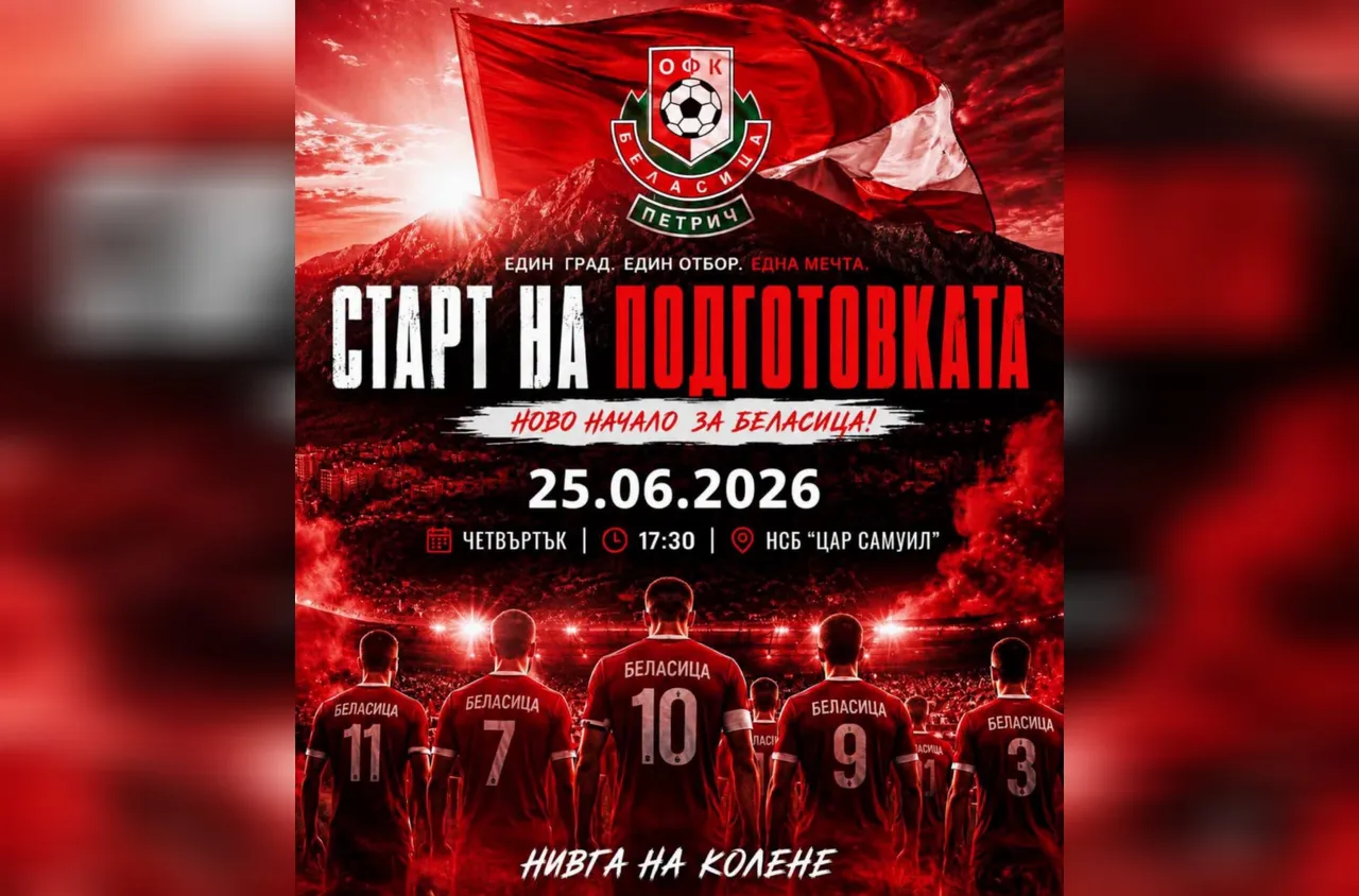 Беласица започва подготовка за новия сезон