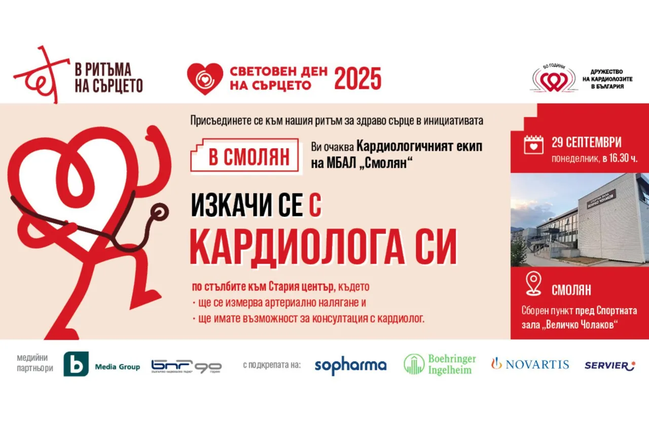 Смолян с инициатива за Световния ден на сърцето