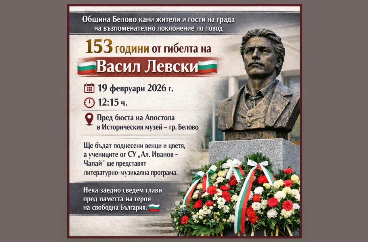 Община Белово организира поклонение в памет на Васил Левски