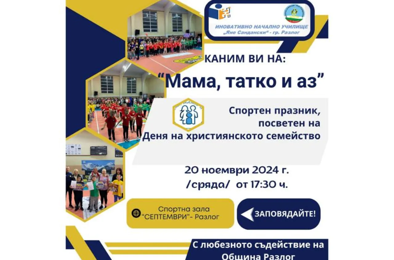 Спортен празник в Разлог за Деня на християнското семейство