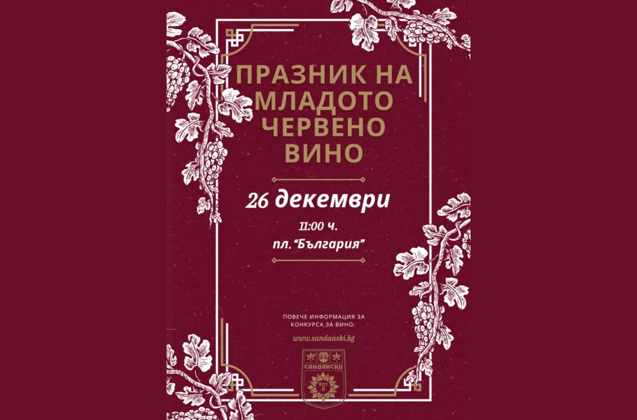 Празник на младото червено вино в Сандански