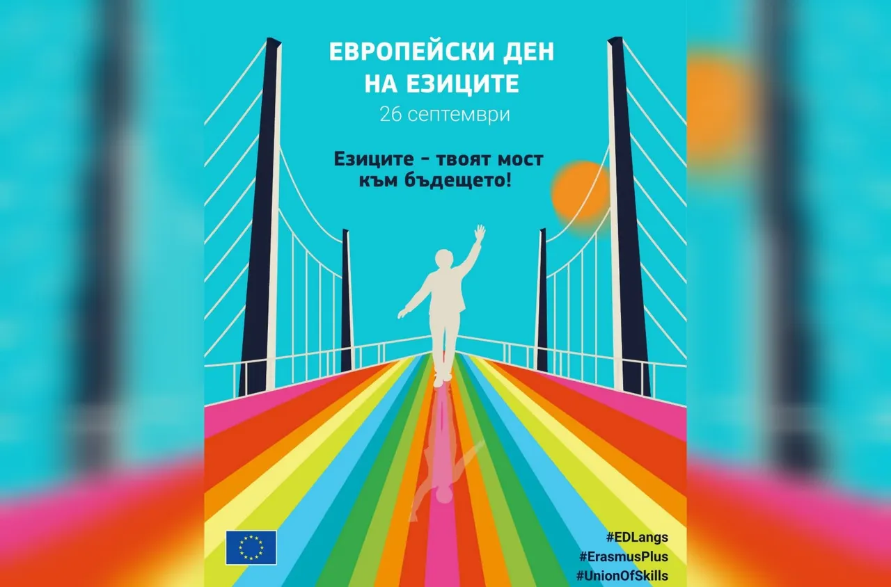 26 септември - Европейски ден на езиците