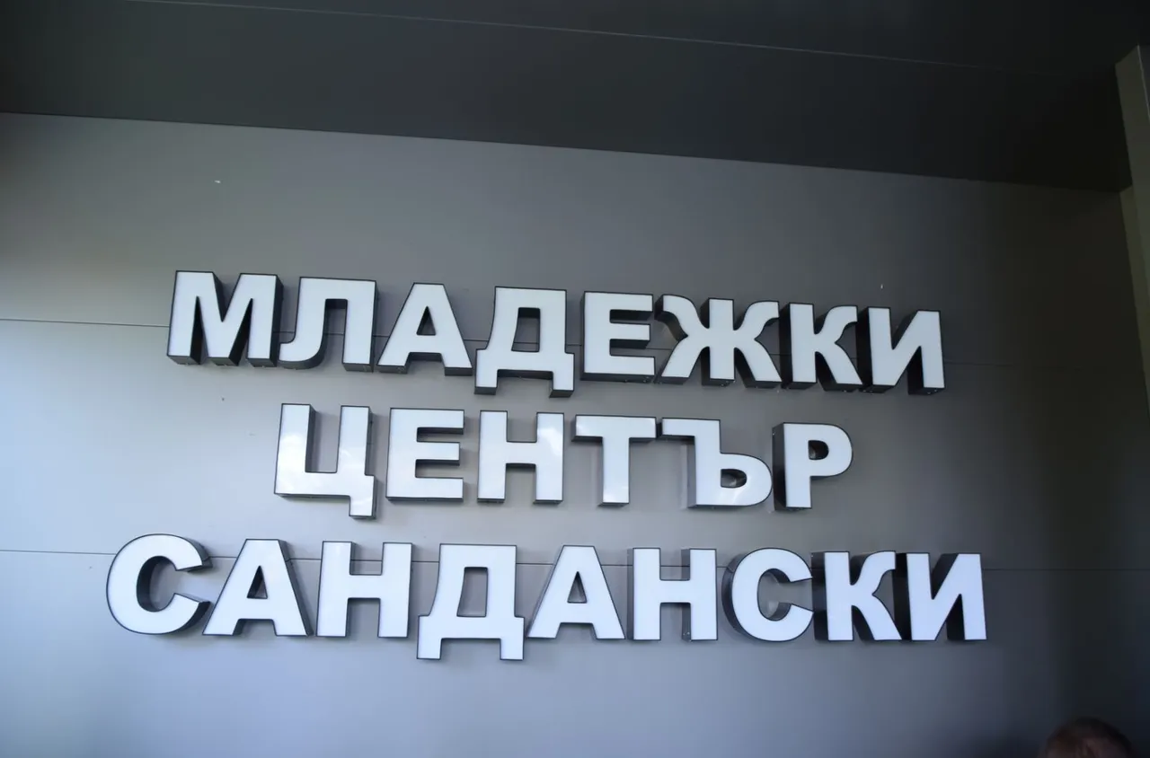 Откриха новия Младежки център в Сандански