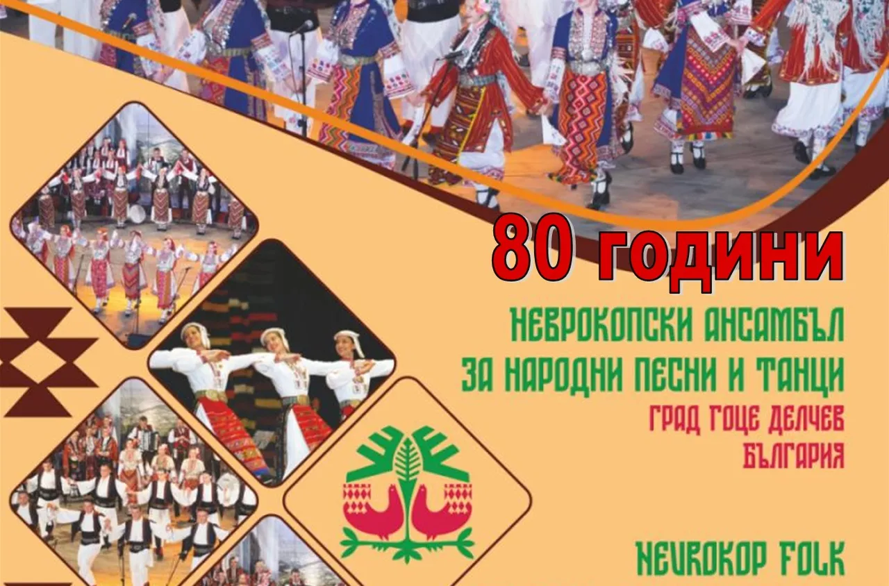 Неврокопският ансамбъл чества 80 години