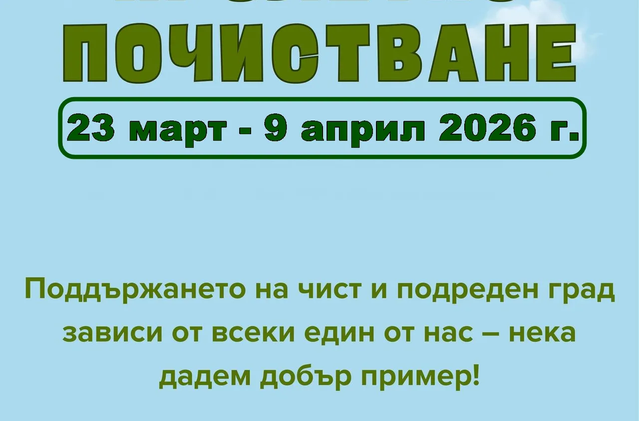 Община Банско организира традиционното пролетно почистване
