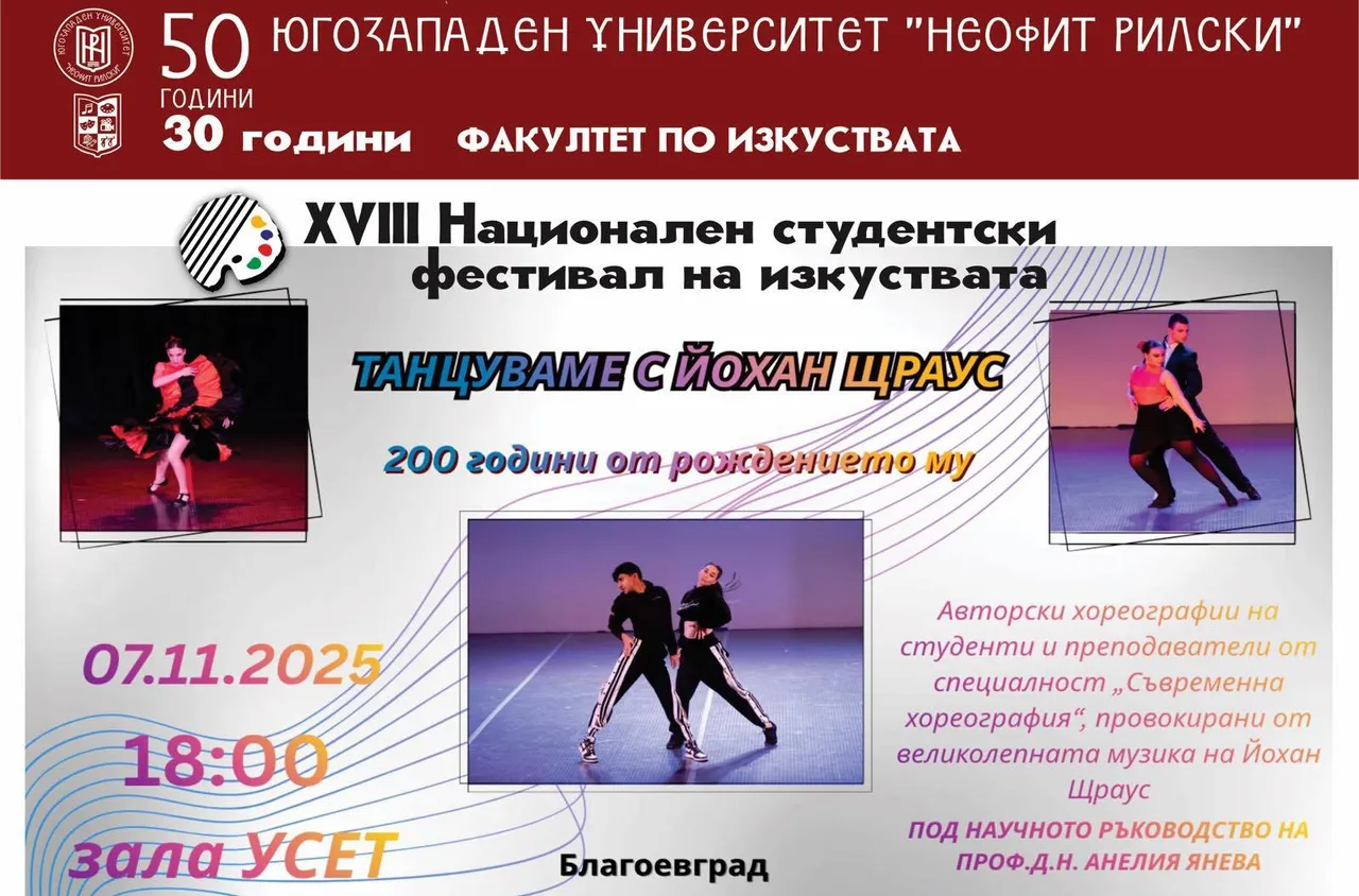 Югозападният университет отбелязва 200 години от рождението на Йохан Щраус