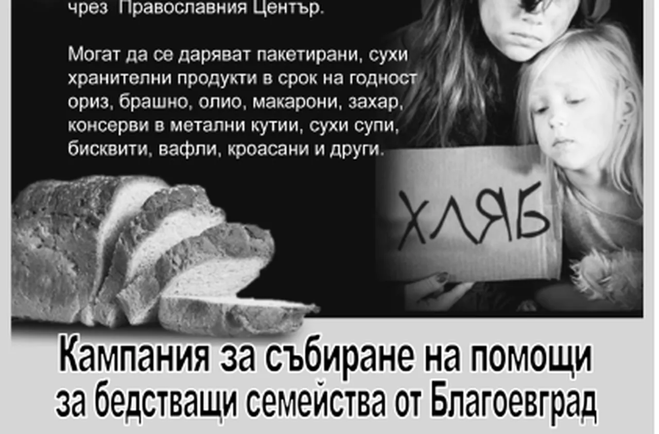 Започва кампанията "Приятели, наши връстници гладуват. Да спрем това!"