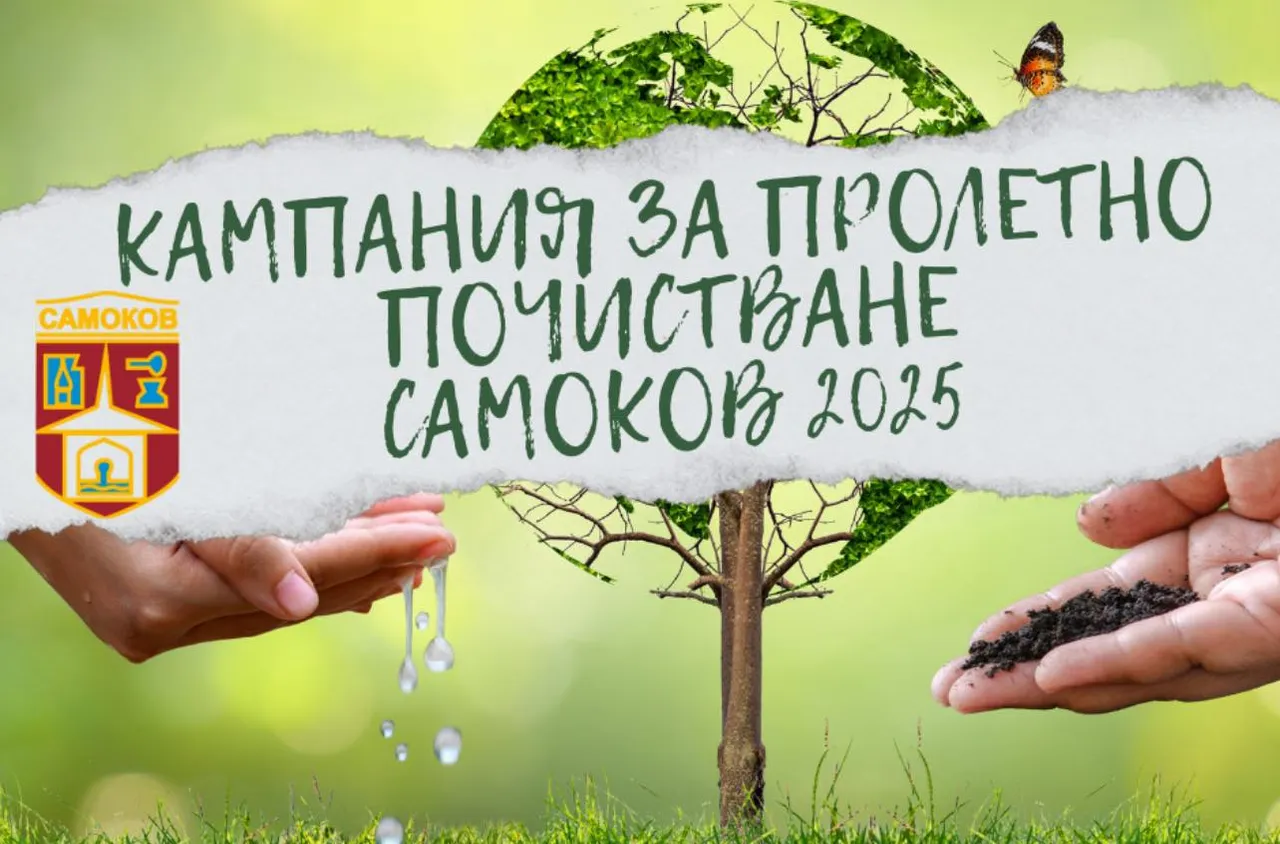 Пролето почистване в община Самоков