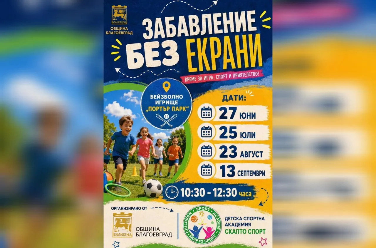 "Забавление без екрани“ събира деца и родители в Благоевград