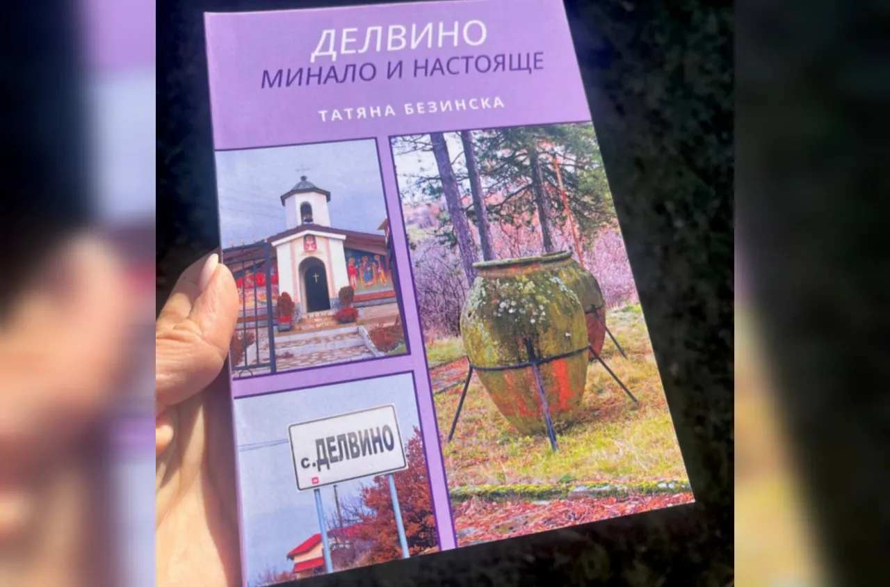 Татяна Безинска събра историята и духа на Делвино в книга
