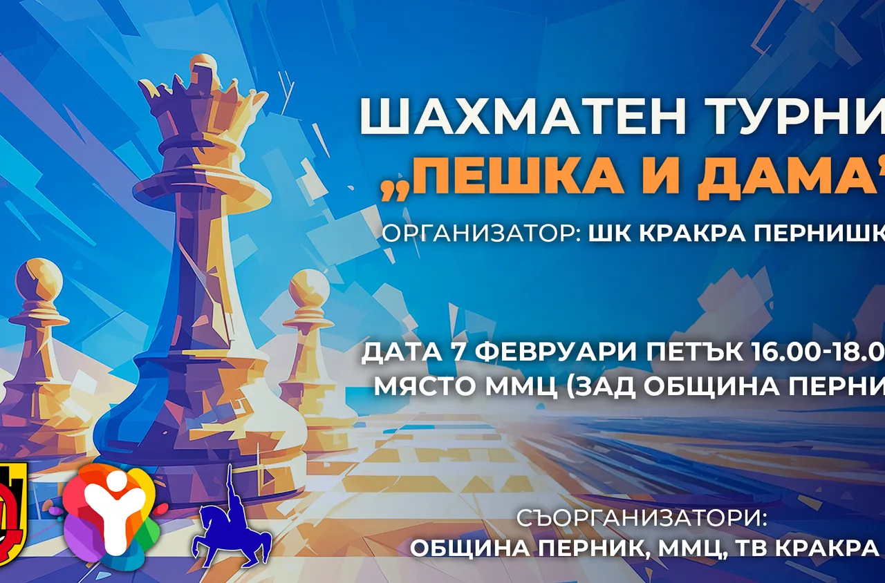 Организират шахматен турнир в Перник